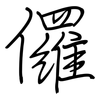 儸: Regelschrift (mit dem Füllfederhalter)