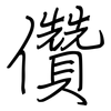 儹: Regelschrift (mit dem Füllfederhalter)