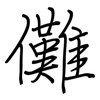 儺: Regelschrift (mit dem Füllfederhalter)