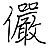 儼: Regelschrift (mit dem Füllfederhalter)