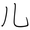 儿: regular script (using a pen) 儿: regular script (using a pen)