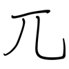 兀: Regelschrift (mit dem Füllfederhalter) 兀: Regelschrift (mit dem Füllfederhalter)