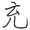 充: regular script (using a pen) 充: regular script (using a pen)
