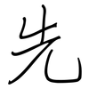 先: regular script (using a pen) 先: regular script (using a pen)