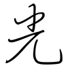 光: regular script (using a pen) 光: regular script (using a pen)