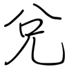 兌: Regelschrift (mit dem Füllfederhalter)