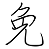 免: regular script (using a pen) 免: regular script (using a pen)