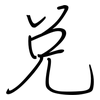 兑: Regelschrift (mit dem Füllfederhalter)
