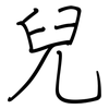 兒: Regelschrift (mit dem Füllfederhalter)