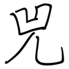 兕: Regelschrift (mit dem Füllfederhalter)