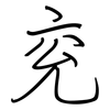 兖: Regelschrift (mit dem Füllfederhalter)