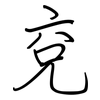 兗: Regelschrift (mit dem Füllfederhalter)