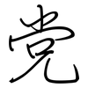党: Regelschrift (mit dem Füllfederhalter)