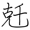 兛: Regelschrift (mit dem Füllfederhalter) 兛: Regelschrift (mit dem Füllfederhalter)
