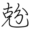 兝: Regelschrift (mit dem Füllfederhalter) 兝: Regelschrift (mit dem Füllfederhalter)