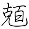 兡: Regelschrift (mit dem Füllfederhalter) 兡: Regelschrift (mit dem Füllfederhalter)