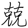 兢: Regelschrift (mit dem Füllfederhalter) 兢: Regelschrift (mit dem Füllfederhalter)