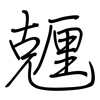 兣: Regelschrift (mit dem Füllfederhalter)