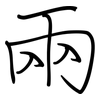 兩: Regelschrift (mit dem Füllfederhalter)