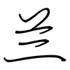 兰: Regelschrift (mit dem Füllfederhalter) 兰: Regelschrift (mit dem Füllfederhalter)
