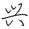 兴: regular script (using a pen) 兴: regular script (using a pen)