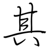 其: regular script (using a pen) 其: regular script (using a pen)