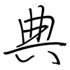典: Regelschrift (mit dem Füllfederhalter) 典: Regelschrift (mit dem Füllfederhalter)