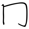 冂: Regelschrift (mit dem Füllfederhalter) 冂: Regelschrift (mit dem Füllfederhalter)