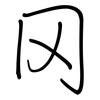 冈: Regelschrift (mit dem Füllfederhalter)