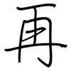 再: Regelschrift (mit dem Füllfederhalter) 再: Regelschrift (mit dem Füllfederhalter)