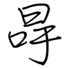 冔: Regelschrift (mit dem Füllfederhalter)