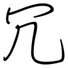 冗: Regelschrift (mit dem Füllfederhalter)