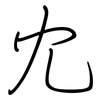 冘: Regelschrift (mit dem Füllfederhalter)