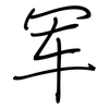 军: regular script (using a pen) 军: regular script (using a pen)