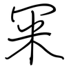 冞: Regelschrift (mit dem Füllfederhalter)
