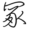 冢: Regelschrift (mit dem Füllfederhalter) 冢: Regelschrift (mit dem Füllfederhalter)