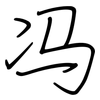 冯: Regelschrift (mit dem Füllfederhalter)