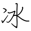 冰: regular script (using a pen) 冰: regular script (using a pen)