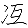 冱: Regelschrift (mit dem Füllfederhalter)