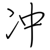 冲: regular script (using a pen) 冲: regular script (using a pen)