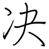 决: regular script (using a pen) 决: regular script (using a pen)