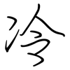 冷: regular script (using a pen) 冷: regular script (using a pen)