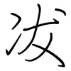 冹: Regelschrift (mit dem Füllfederhalter)