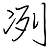 冽: Regelschrift (mit dem Füllfederhalter)