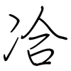 冾: Regelschrift (mit dem Füllfederhalter) 冾: Regelschrift (mit dem Füllfederhalter)