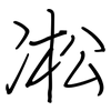 凇: Regelschrift (mit dem Füllfederhalter) 凇: Regelschrift (mit dem Füllfederhalter)