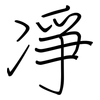凈: Regelschrift (mit dem Füllfederhalter) 凈: Regelschrift (mit dem Füllfederhalter)