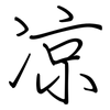 凉: regular script (using a pen) 凉: regular script (using a pen)