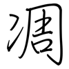 凋: Regelschrift (mit dem Füllfederhalter)