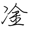 凎: Regelschrift (mit dem Füllfederhalter)